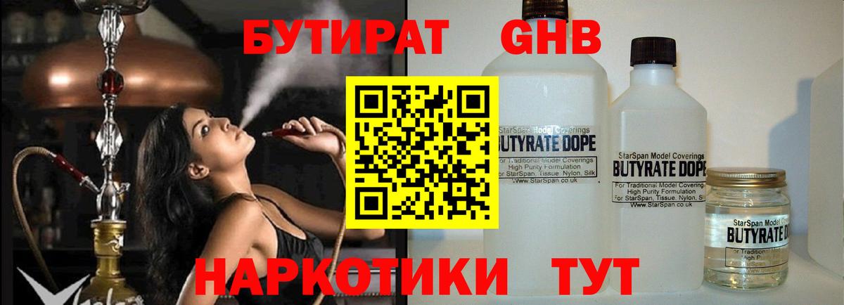 Красногорск  БУТИРАТ бутандиол  Вход с VPN 
